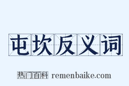 屯坎反义词是什么意思的图片